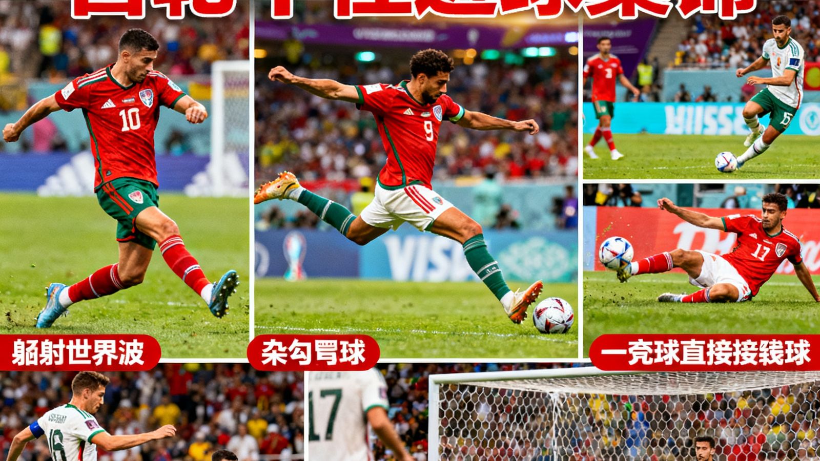 2026世界杯小组赛首轮十佳进球集锦封面，拼贴展示多粒精彩进球瞬间，包括远射世界波、倒钩射门和任意球直接破门
